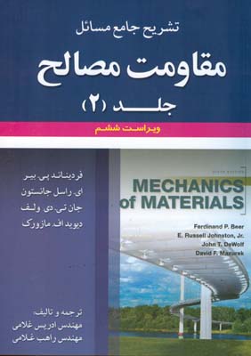 تشریح جامع مسائل مقاومت مصالح فردیناندپی. بیر-ای ،  راسل‌جانستون- جان‌تی ، دی‌ولف- دیویداف. مازورک ویراست ششم